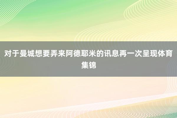对于曼城想要弄来阿德耶米的讯息再一次呈现体育集锦