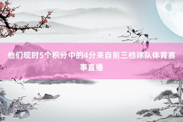 他们现时5个积分中的4分来自前三档球队体育赛事直播