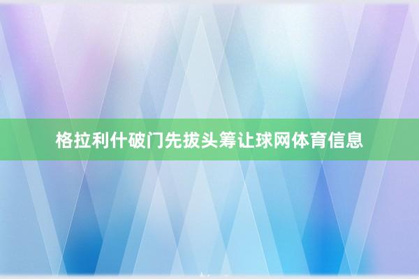格拉利什破门先拔头筹让球网体育信息