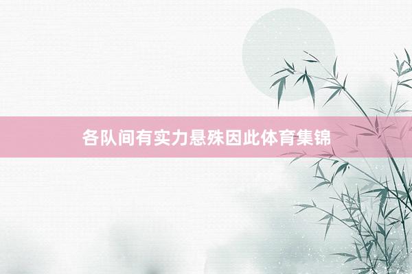 各队间有实力悬殊因此体育集锦